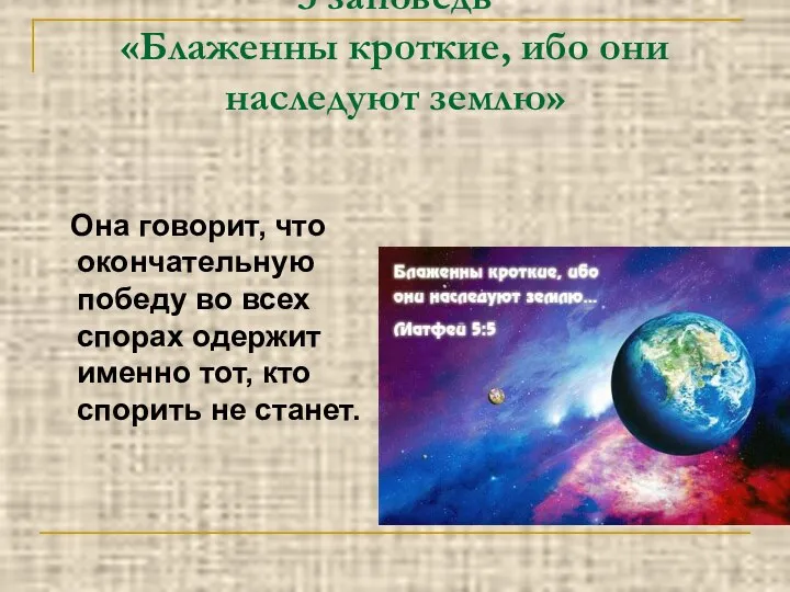 3 заповедь «Блаженны кроткие, ибо они наследуют землю» Она говорит, что