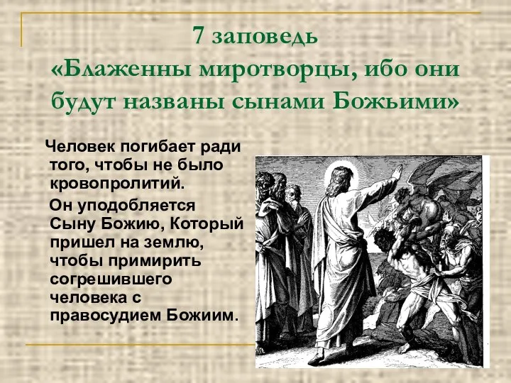 7 заповедь «Блаженны миротворцы, ибо они будут названы сынами Божьими» Человек