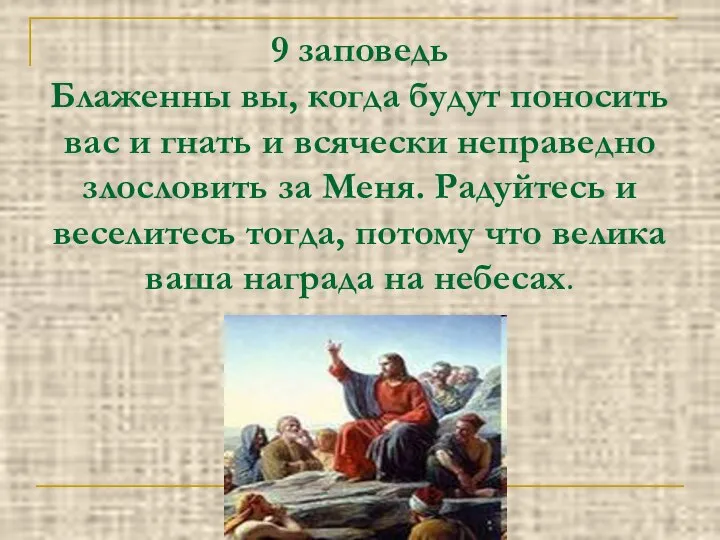 9 заповедь Блаженны вы, когда будут поносить вас и гнать и