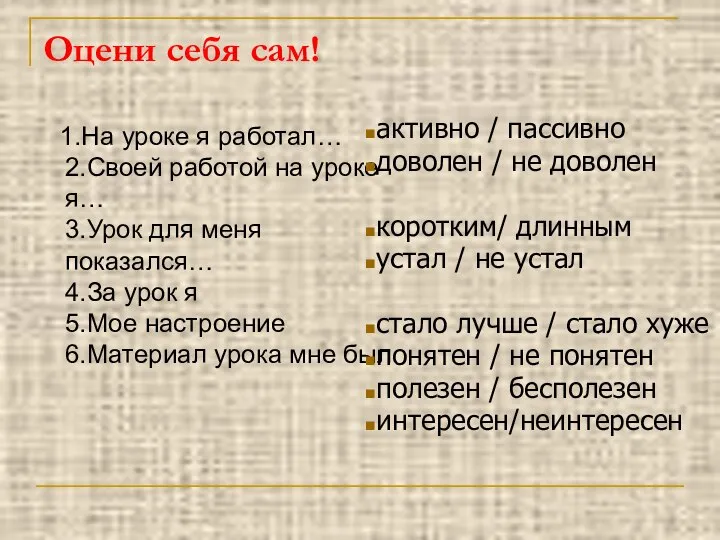 Оцени себя сам! 1.На уроке я работал… 2.Своей работой на уроке