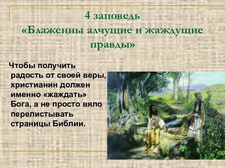 4 заповедь «Блаженны алчущие и жаждущие правды» Чтобы получить радость от