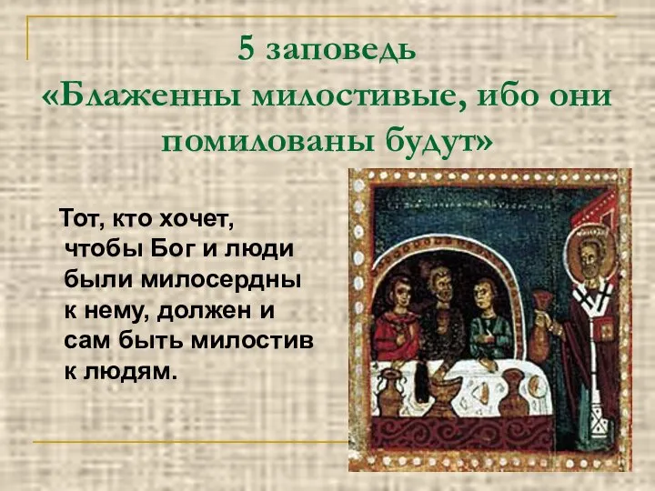 5 заповедь «Блаженны милостивые, ибо они помилованы будут» Тот, кто хочет,