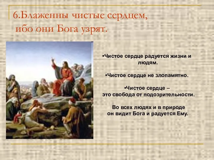 6.Блаженны чистые сердцем, ибо они Бога узрят. Чистое сердце радуется жизни