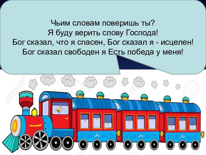 Чьим словам поверишь ты? Я буду верить слову Господа! Бог сказал,