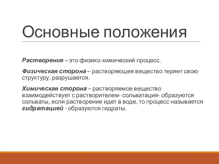 Основные положения Растворение – это физико-химический процесс. Физическая сторона – растворяющее