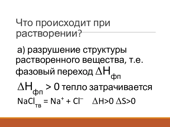 Что происходит при растворении? а) разрушение структуры растворенного вещества, т.е. фазовый