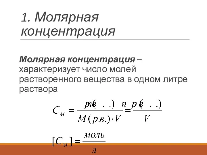 1. Молярная концентрация Молярная концентрация – характеризует число молей растворенного вещества в одном литре раствора