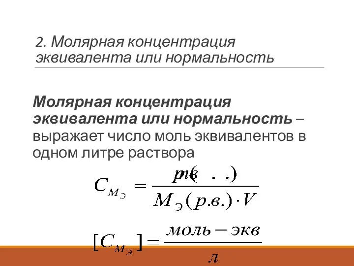 2. Молярная концентрация эквивалента или нормальность Молярная концентрация эквивалента или нормальность