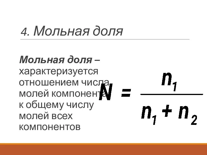 4. Мольная доля Мольная доля – характеризуется отношением числа молей компонента