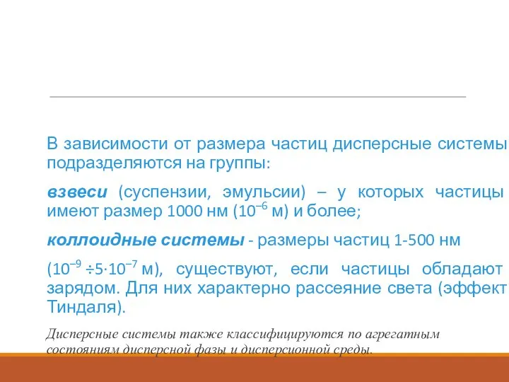 В зависимости от размера частиц дисперсные системы подразделяются на группы: взвеси