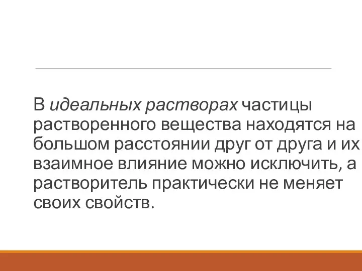 В идеальных растворах частицы растворенного вещества находятся на большом расстоянии друг