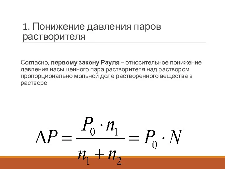 1. Понижение давления паров растворителя Согласно, первому закону Рауля – относительное