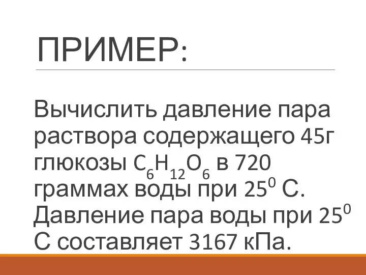 ПРИМЕР: Вычислить давление пара раствора содержащего 45г глюкозы C6H12O6 в 720