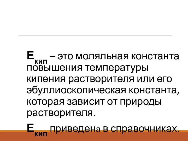 Екип – это моляльная константа повышения температуры кипения растворителя или его