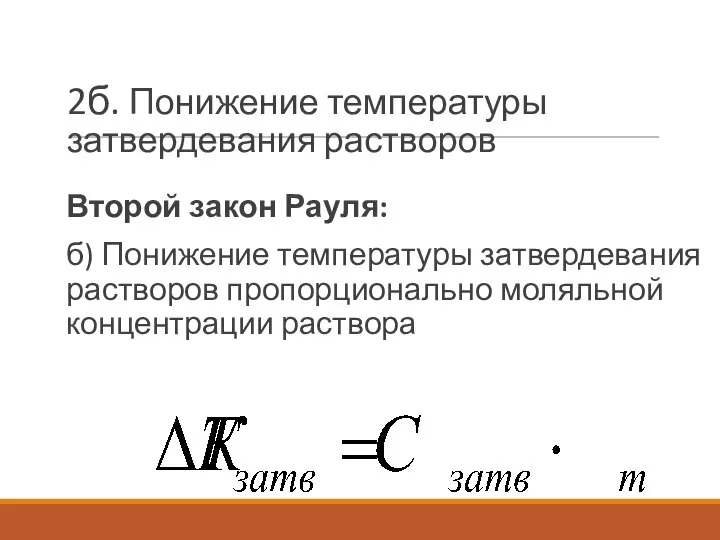 2б. Понижение температуры затвердевания растворов Второй закон Рауля: б) Понижение температуры