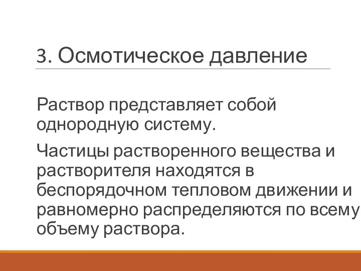 3. Осмотическое давление Раствор представляет собой однородную систему. Частицы растворенного вещества