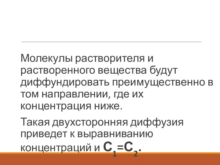 Молекулы растворителя и растворенного вещества будут диффундировать преимущественно в том направлении,