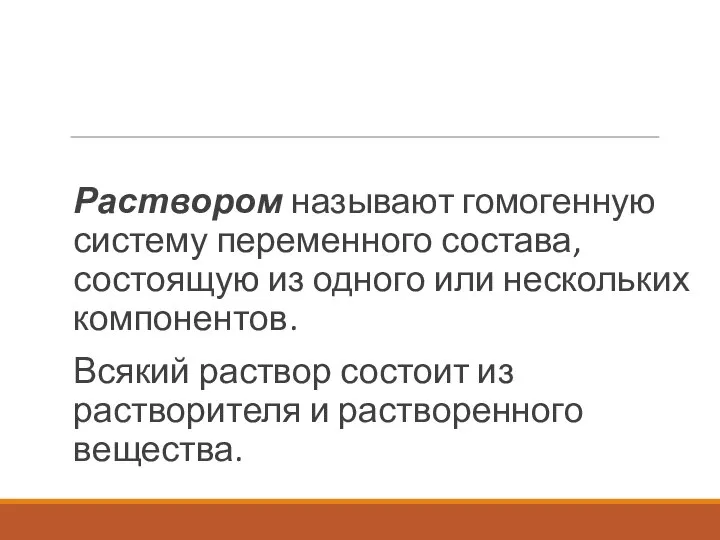 Раствором называют гомогенную систему переменного состава, состоящую из одного или нескольких