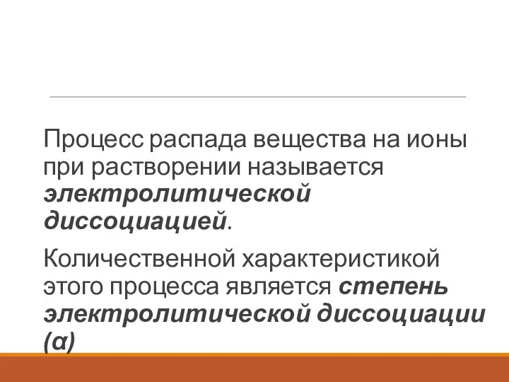 Процесс распада вещества на ионы при растворении называется электролитической диссоциацией. Количественной