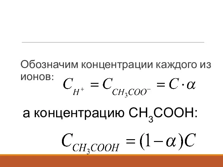 Обозначим концентрации каждого из ионов: а концентрацию СH3COOH: