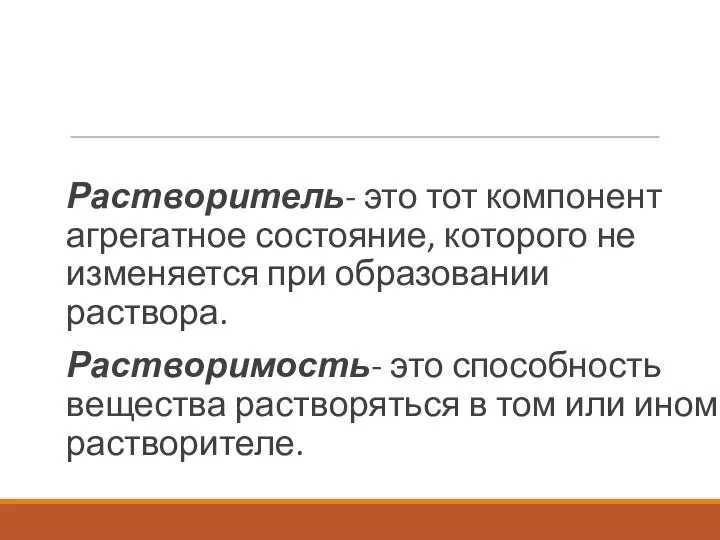 Растворитель- это тот компонент агрегатное состояние, которого не изменяется при образовании