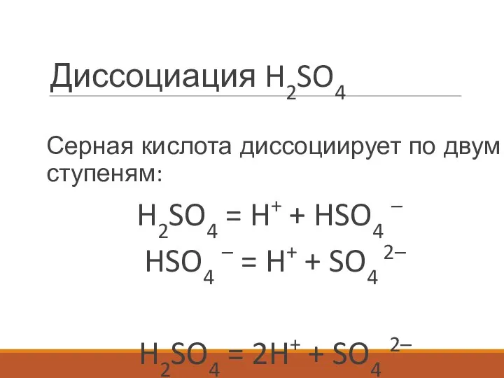 Диссоциация H2SO4 Серная кислота диссоциирует по двум ступеням: H2SO4 = H+