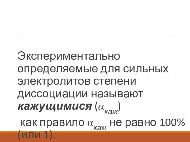 Экспериментально определяемые для сильных электролитов степени диссоциации называют кажущимися (αкаж) как