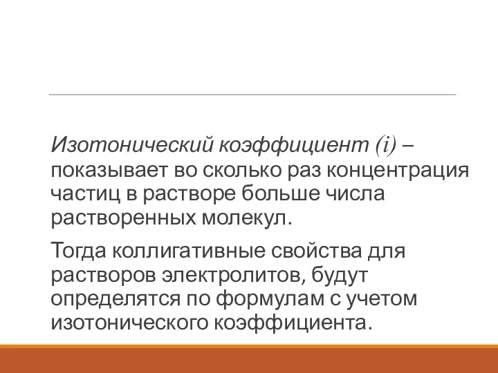 Изотонический коэффициент (i) – показывает во сколько раз концентрация частиц в