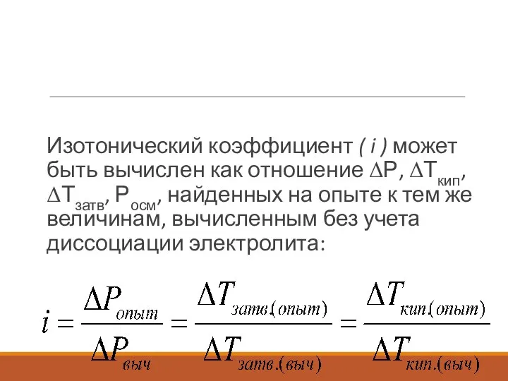 Изотонический коэффициент ( i ) может быть вычислен как отношение ΔР,