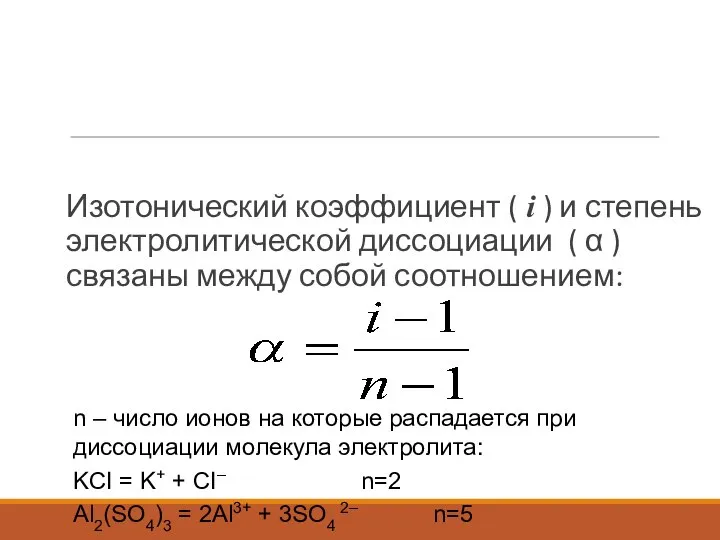 Изотонический коэффициент ( i ) и степень электролитической диссоциации ( α