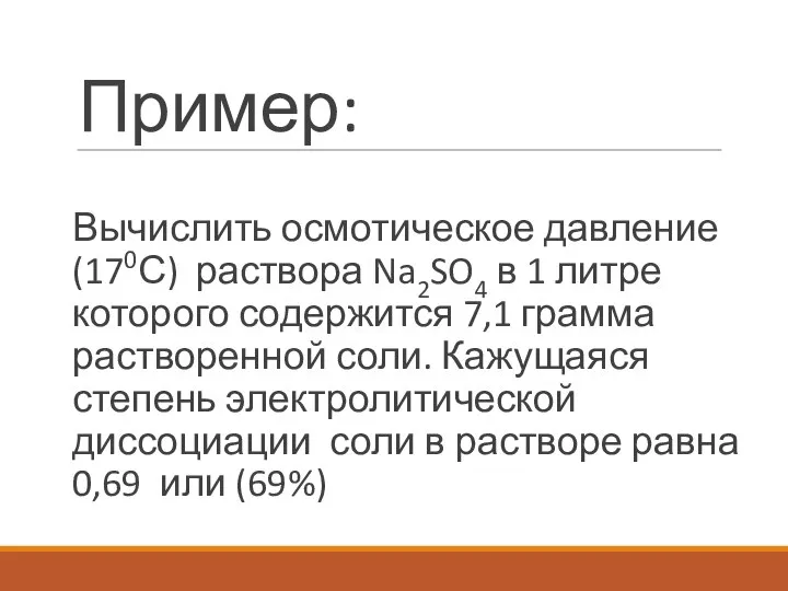 Пример: Вычислить осмотическое давление (170С) раствора Na2SO4 в 1 литре которого