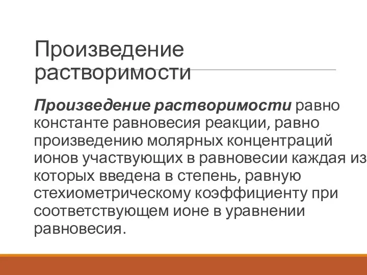 Произведение растворимости Произведение растворимости равно константе равновесия реакции, равно произведению молярных