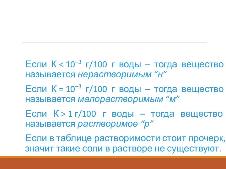 Если К Если К = 10–3 г/100 г воды – тогда