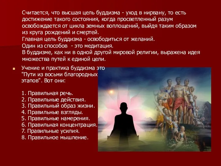 Учение и практика буддизма это "Пути из восьми благородных этапов". Вот