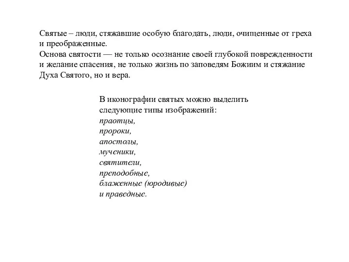 Святые – люди, стяжавшие особую благодать, люди, очищенные от греха и