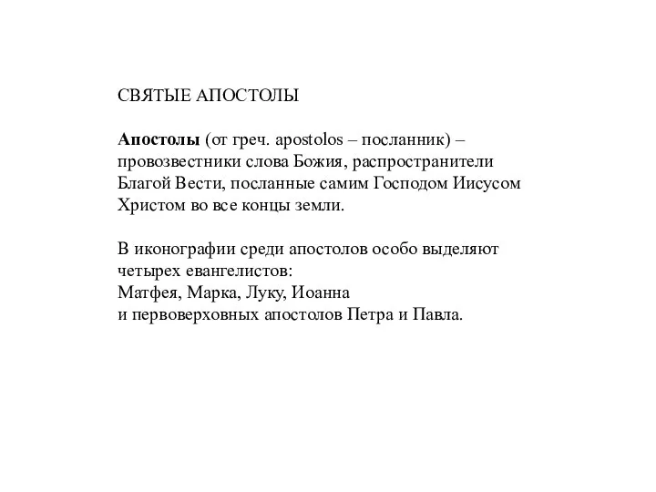 СВЯТЫЕ АПОСТОЛЫ Апостолы (от греч. apostolos – посланник) – провозвестники слова