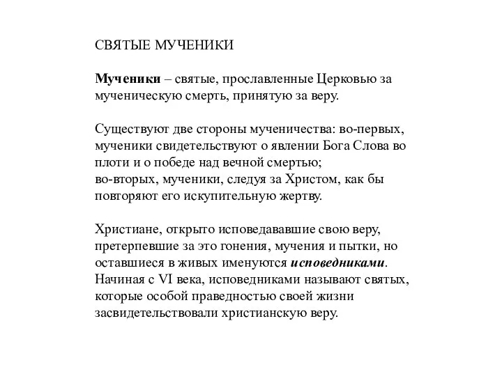 СВЯТЫЕ МУЧЕНИКИ Мученики – святые, прославленные Церковью за мученическую смерть, принятую