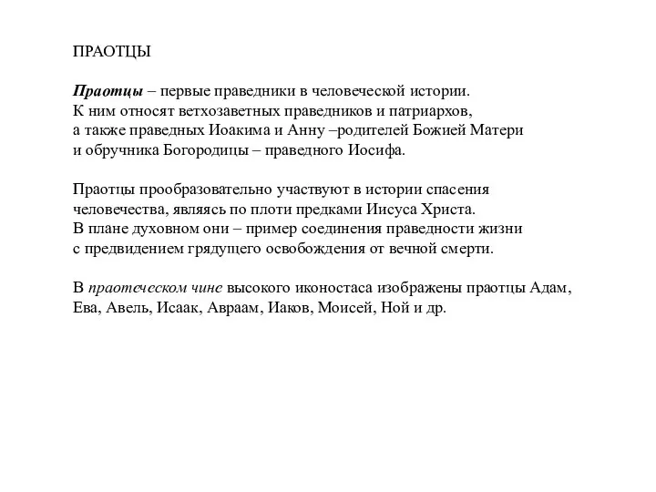 ПРАОТЦЫ Праотцы – первые праведники в человеческой истории. К ним относят