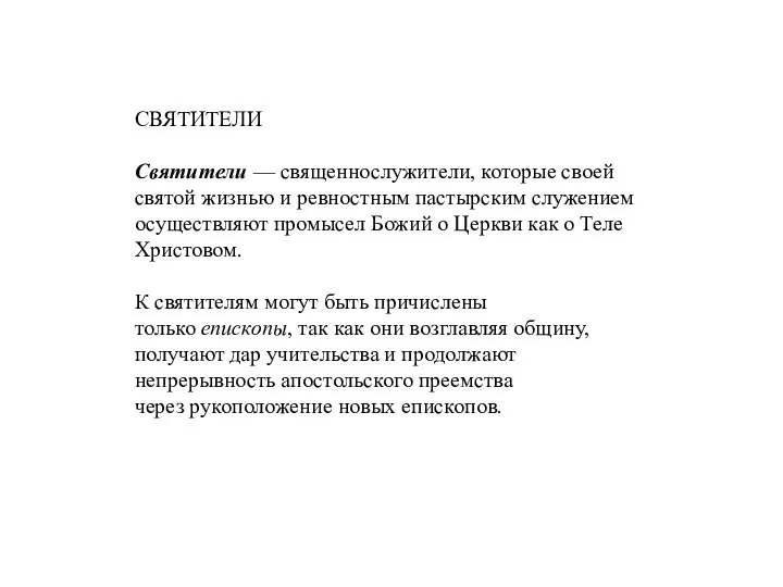 СВЯТИТЕЛИ Святители — священнослужители, которые своей святой жизнью и ревностным пастырским