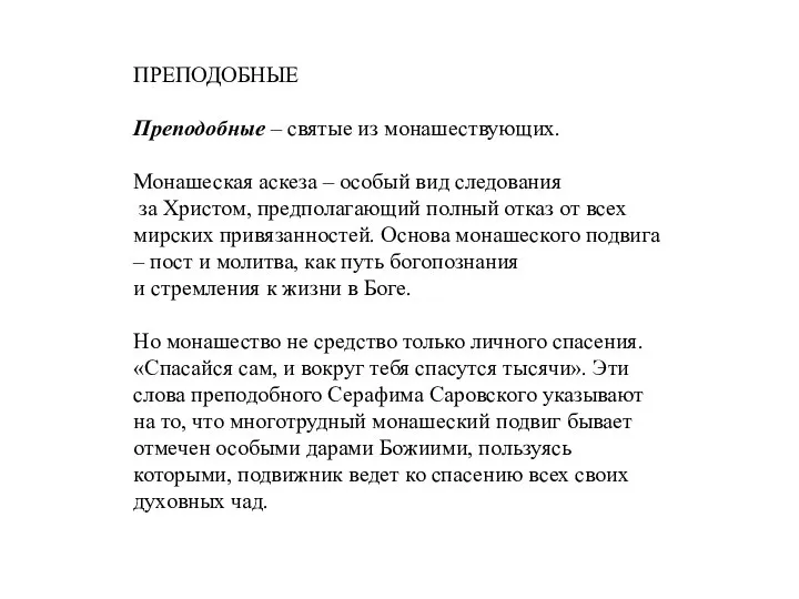 ПРЕПОДОБНЫЕ Преподобные – святые из монашествующих. Монашеская аскеза – особый вид