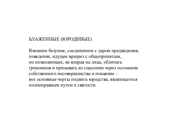 БЛАЖЕННЫЕ (ЮРОДИВЫЕ) Внешнее безумие, соединенное с даром предвидения, поведение, идущее вразрез