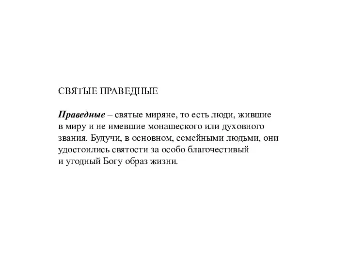 СВЯТЫЕ ПРАВЕДНЫЕ Праведные – святые миряне, то есть люди, жившие в