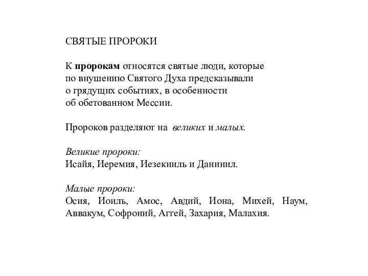 СВЯТЫЕ ПРОРОКИ К пророкам относятся святые люди, которые по внушению Святого