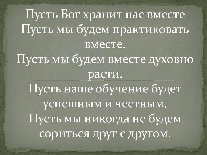 Пусть Бог хранит нас вместе Пусть мы будем практиковать вместе. Пусть