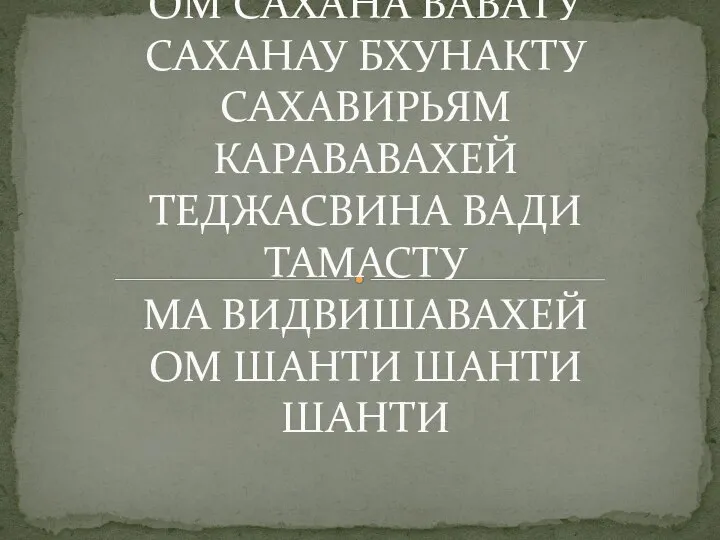 ШАНТИ МАНТРА ОМ САХАНА ВАВАТУ САХАНАУ БХУНАКТУ САХАВИРЬЯМ КАРАВАВАХЕЙ ТЕДЖАСВИНА ВАДИ