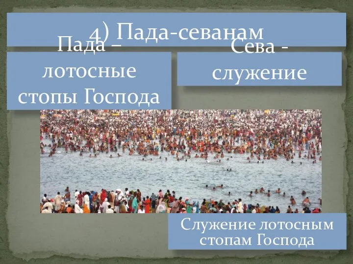 4) Пада-севанам Служение лотосным стопам Господа Пада – лотосные стопы Господа Сева - служение