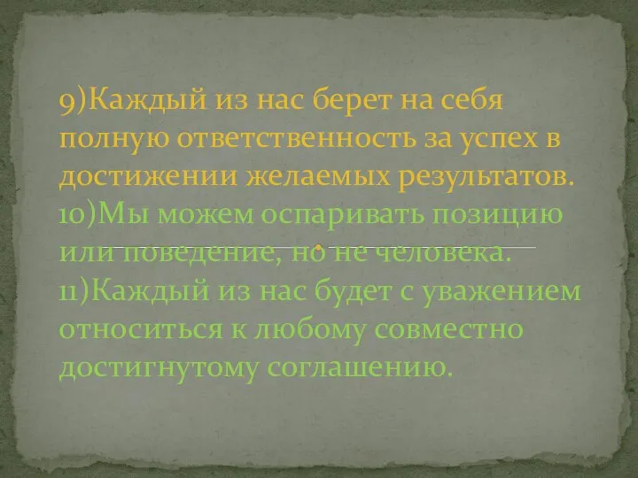 9)Каждый из нас берет на себя полную ответственность за успех в