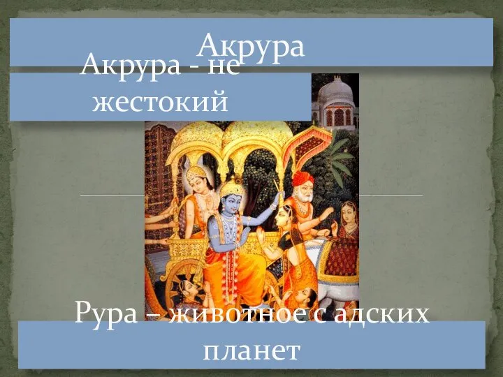 Акрура Акрура - не жестокий Рура – животное с адских планет