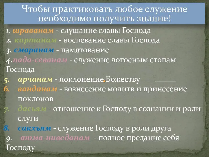 Чтобы практиковать любое служение необходимо получить знание! 1. шраванам - слушание