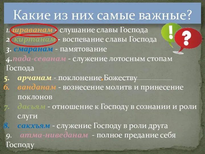 Какие из них самые важные? 1. шраванам - слушание славы Господа